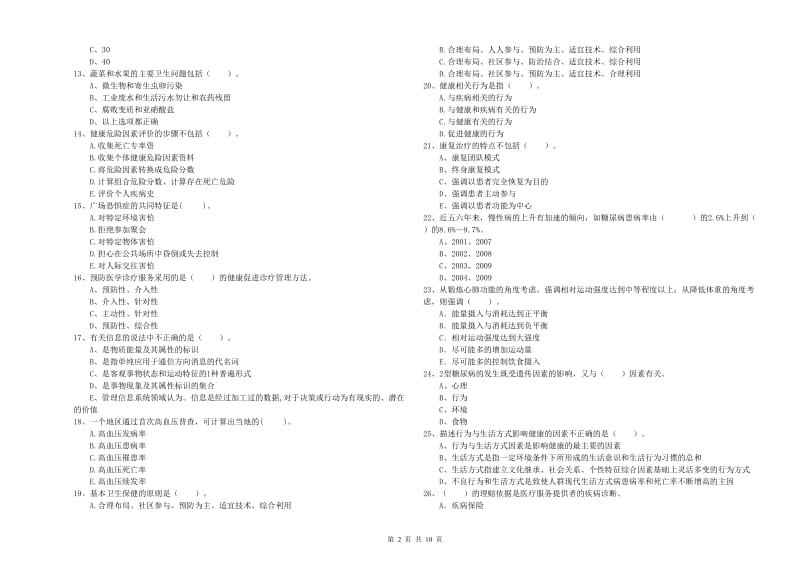 2019年二级健康管理师《理论知识》题库练习试题D卷 含答案.doc_第2页