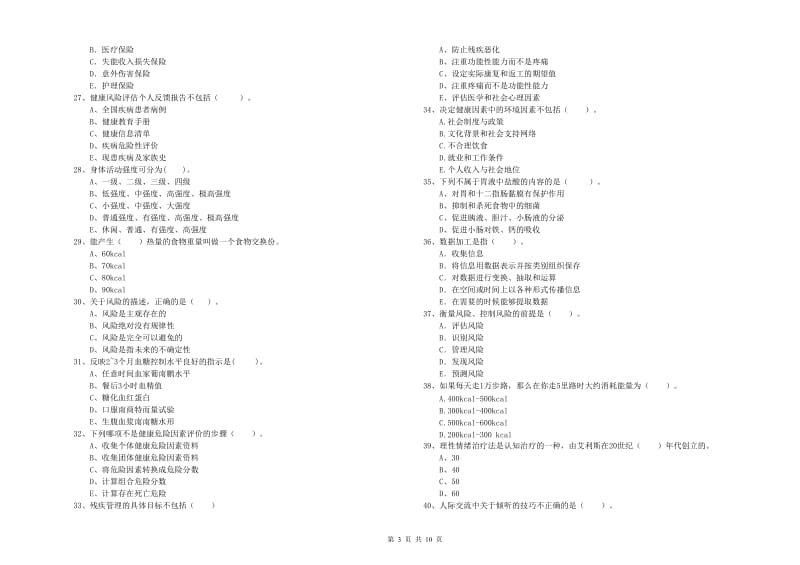 2019年二级健康管理师《理论知识》题库练习试题D卷 含答案.doc_第3页