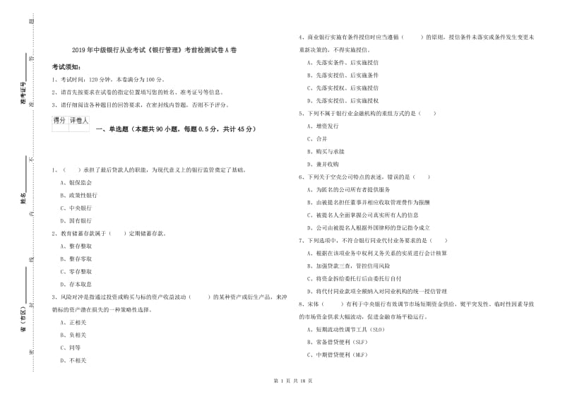 2019年中级银行从业考试《银行管理》考前检测试卷A卷.doc_第1页