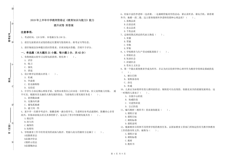 2019年上半年中学教师资格证《教育知识与能力》能力提升试卷 附答案.doc_第1页