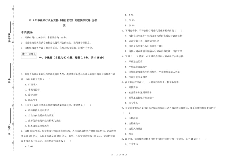 2019年中级银行从业资格《银行管理》真题模拟试卷 含答案.doc_第1页