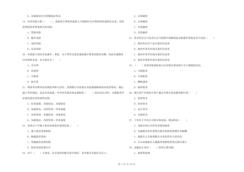 2019年中级银行从业资格《银行管理》真题模拟试卷 含答案.doc_第3页