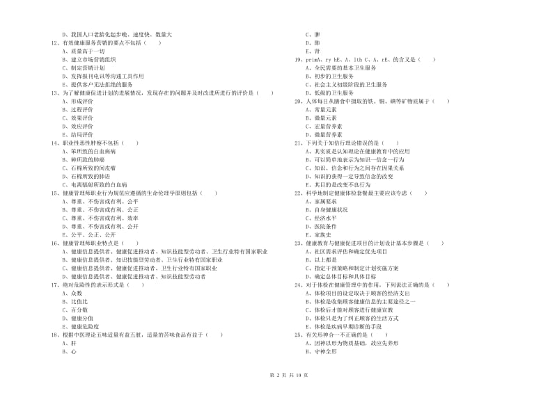 2019年三级健康管理师《理论知识》全真模拟考试试卷D卷 附答案.doc_第2页