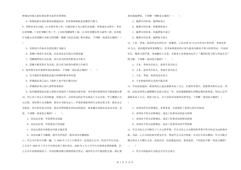 2019年下半年司法考试（试卷三）过关检测试卷B卷 附答案.doc_第2页