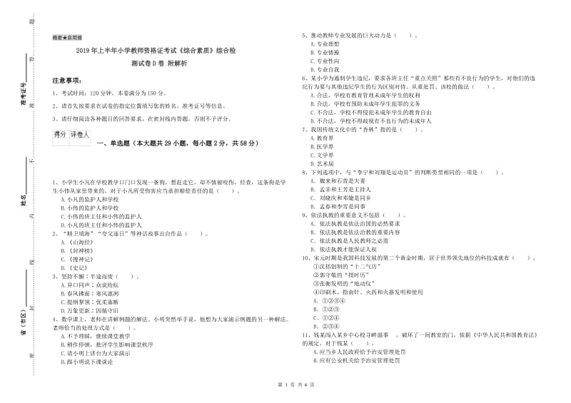 2019年上半年小学教师资格证考试《综合素质》综合检测试卷D卷 附解析.doc_第1页