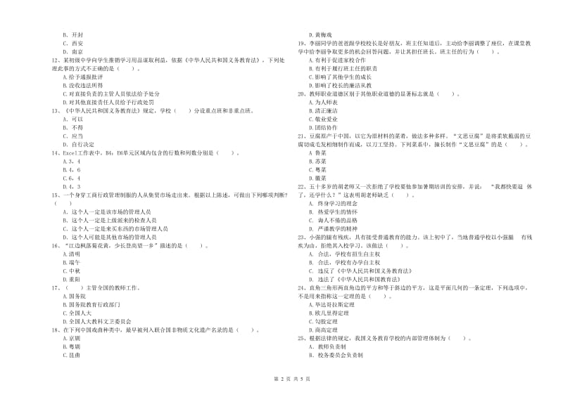 2019年中学教师资格证《（中学）综合素质》能力提升试题B卷 含答案.doc_第2页