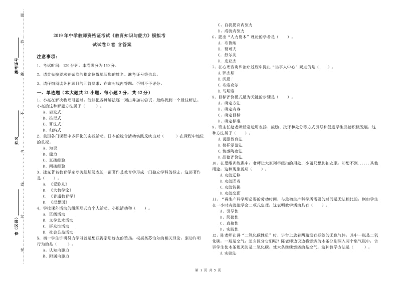 2019年中学教师资格证考试《教育知识与能力》模拟考试试卷D卷 含答案.doc_第1页