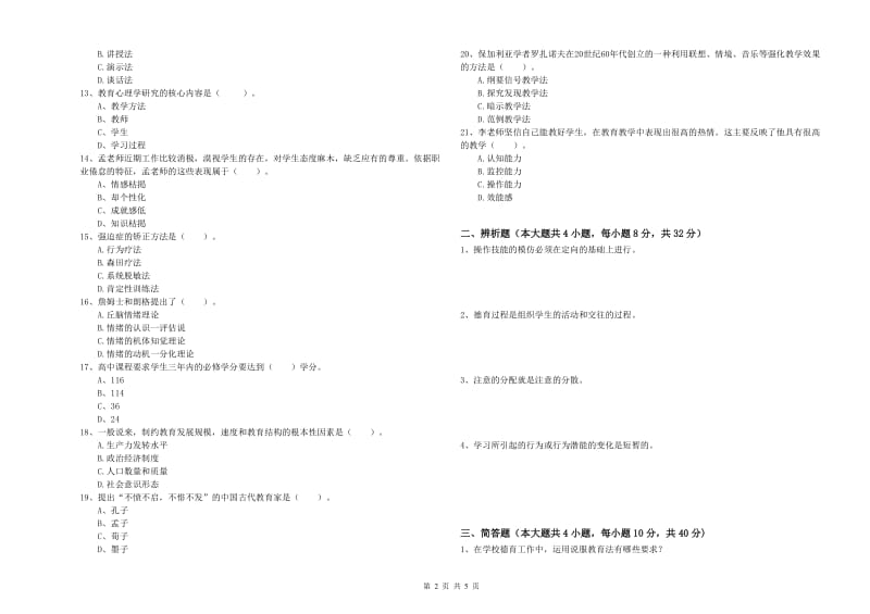 2019年中学教师资格证考试《教育知识与能力》模拟考试试卷D卷 含答案.doc_第2页