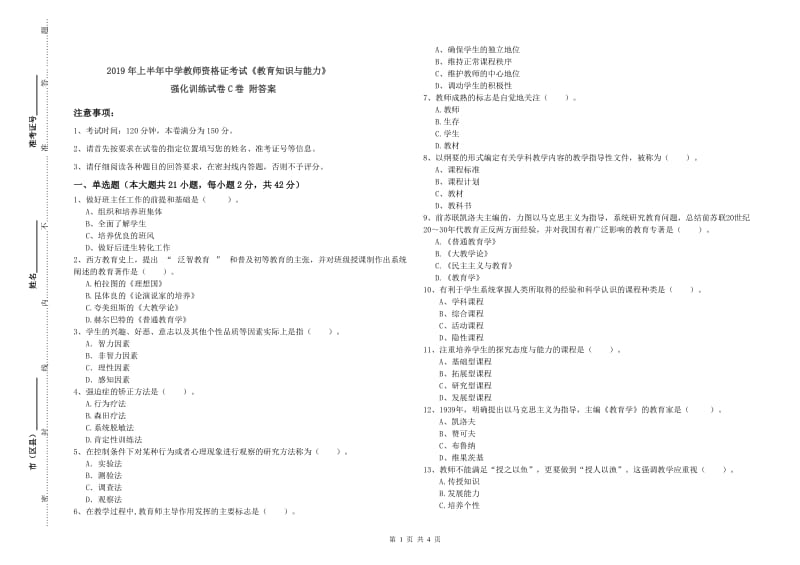 2019年上半年中学教师资格证考试《教育知识与能力》强化训练试卷C卷 附答案.doc_第1页