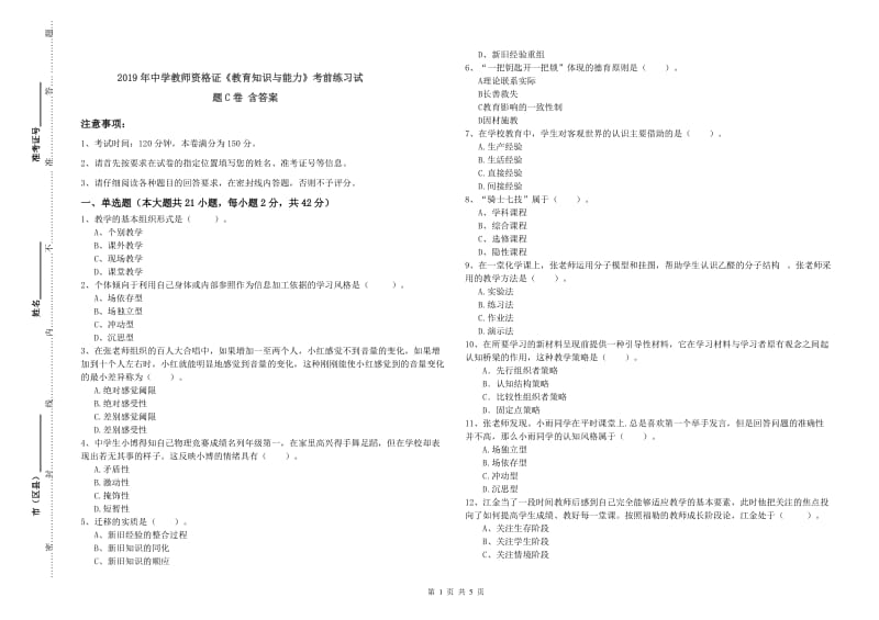 2019年中学教师资格证《教育知识与能力》考前练习试题C卷 含答案.doc_第1页