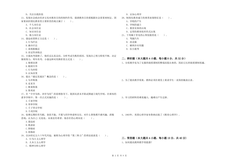 2019年中学教师资格证《教育知识与能力》考前练习试题C卷 含答案.doc_第2页