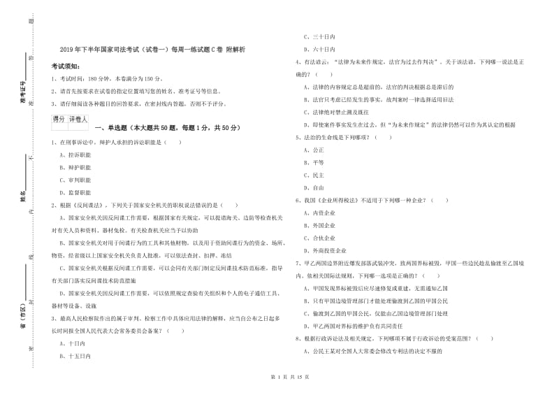 2019年下半年国家司法考试（试卷一）每周一练试题C卷 附解析.doc_第1页