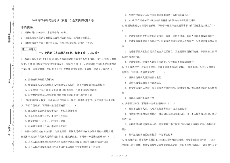 2019年下半年司法考试（试卷二）全真模拟试题B卷.doc_第1页