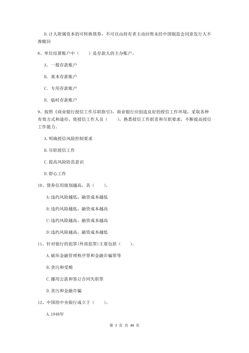 2019年中级银行从业资格《银行业法律法规与综合能力》综合练习试卷C卷 附解析.doc_第3页