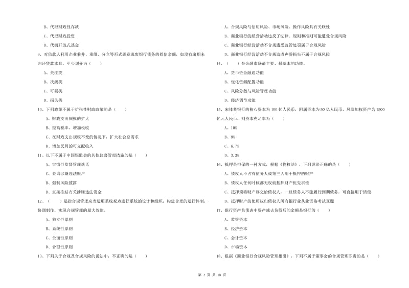 2019年中级银行从业考试《银行管理》能力测试试题A卷 含答案.doc_第2页