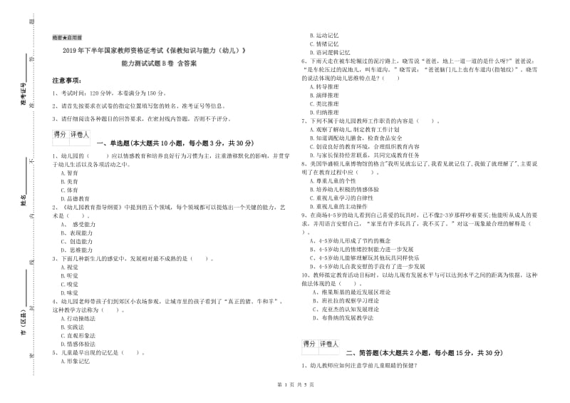 2019年下半年国家教师资格证考试《保教知识与能力（幼儿）》能力测试试题B卷 含答案.doc_第1页