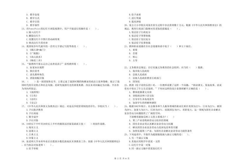 2019年上半年小学教师资格证考试《综合素质》能力提升试卷B卷 含答案.doc_第2页