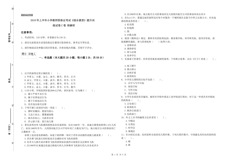 2019年上半年小学教师资格证考试《综合素质》提升训练试卷C卷 附解析.doc_第1页