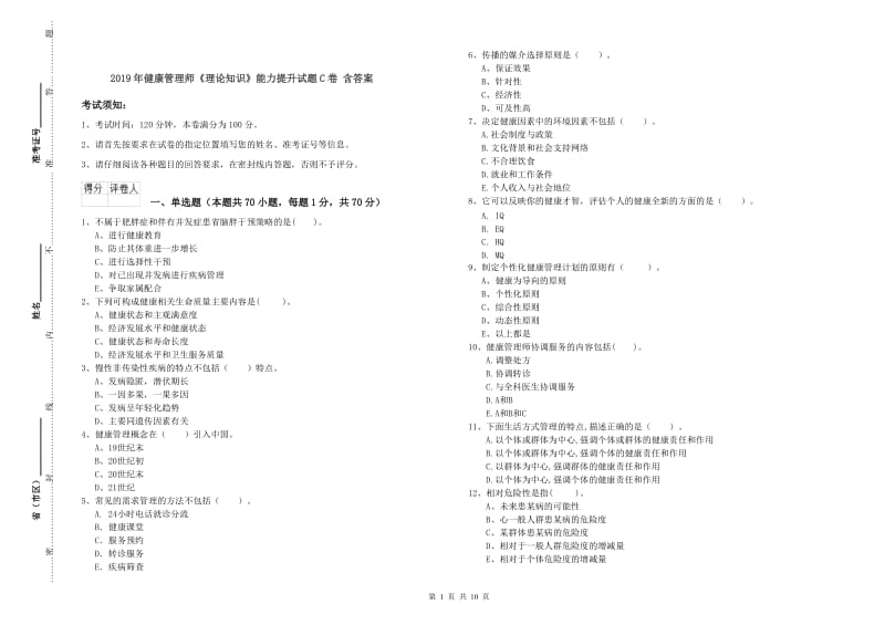 2019年健康管理师《理论知识》能力提升试题C卷 含答案.doc_第1页