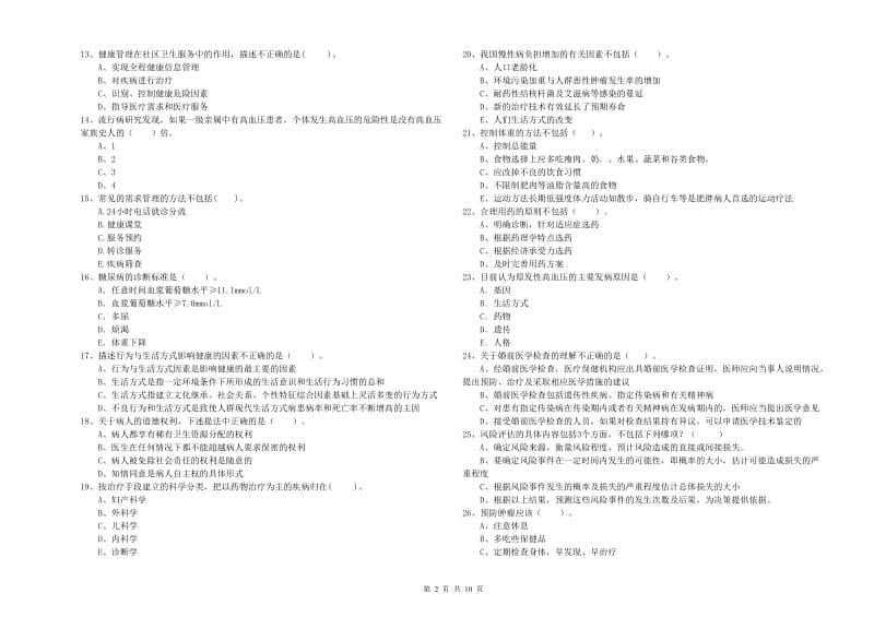 2019年健康管理师《理论知识》能力提升试题C卷 含答案.doc_第2页