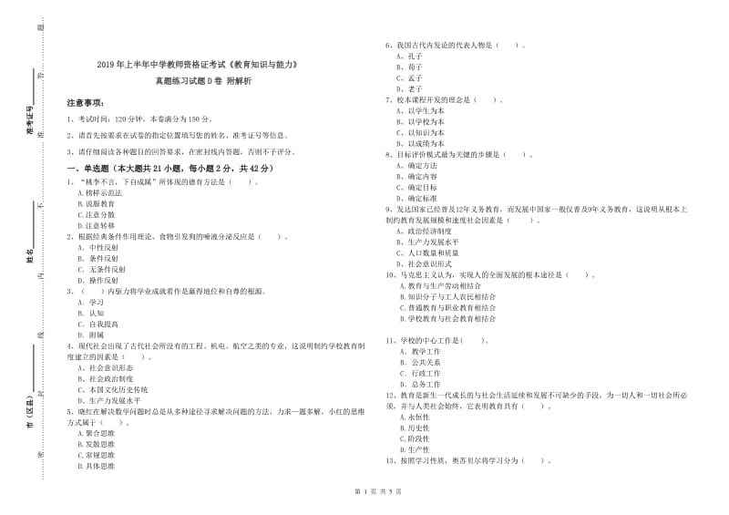 2019年上半年中学教师资格证考试《教育知识与能力》真题练习试题D卷 附解析.doc_第1页