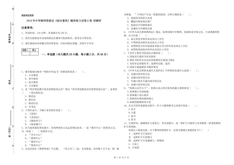 2019年中学教师资格证《综合素质》题库练习试卷D卷 附解析.doc_第1页