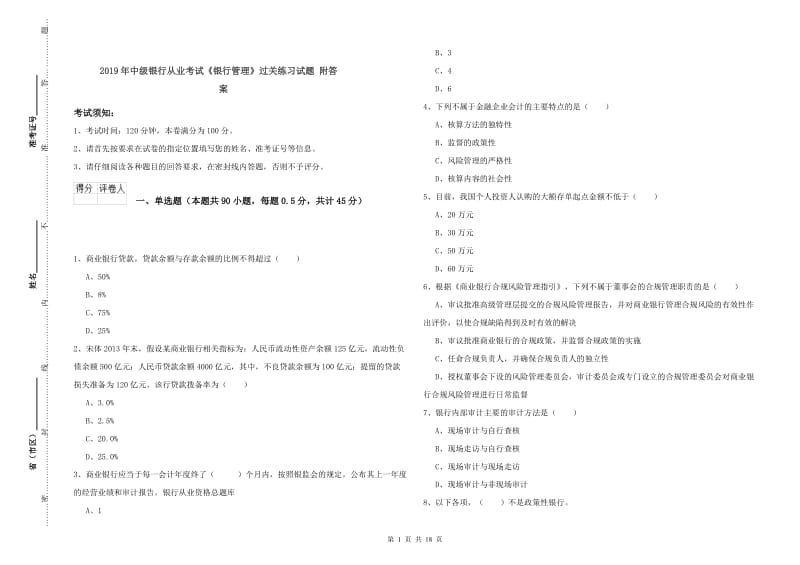 2019年中级银行从业考试《银行管理》过关练习试题 附答案.doc_第1页