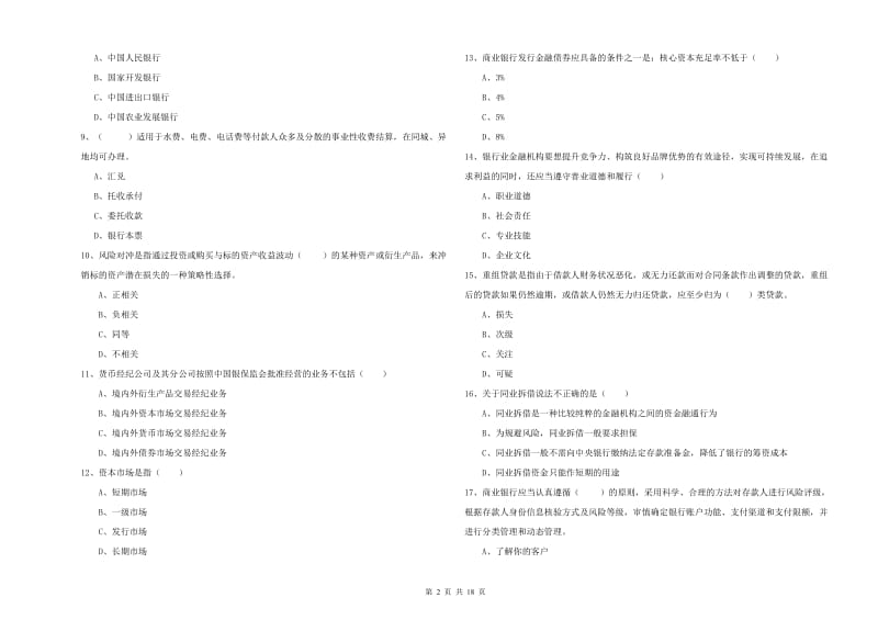 2019年中级银行从业考试《银行管理》过关练习试题 附答案.doc_第2页