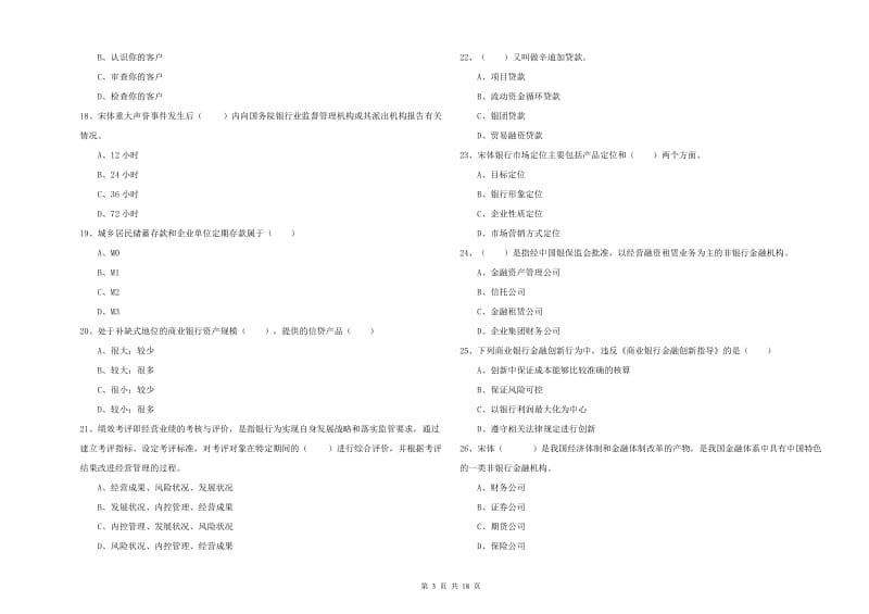 2019年中级银行从业考试《银行管理》过关练习试题 附答案.doc_第3页