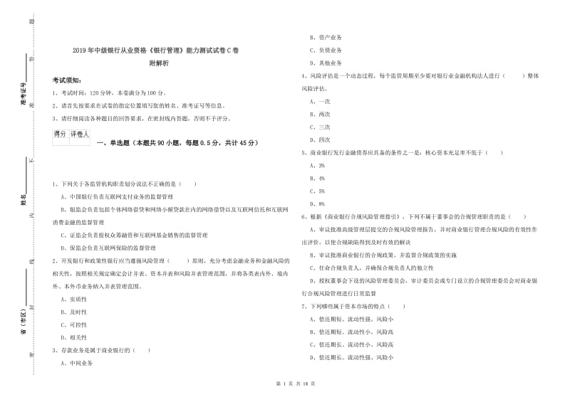 2019年中级银行从业资格《银行管理》能力测试试卷C卷 附解析.doc_第1页