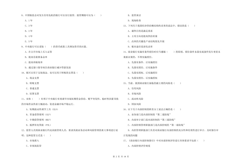 2019年中级银行从业资格《银行管理》能力测试试卷C卷 附解析.doc_第2页