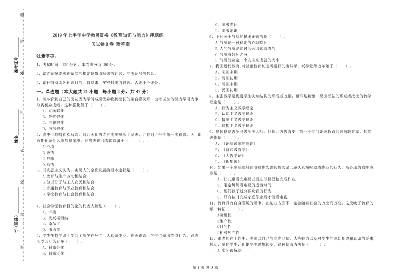 2019年上半年中学教师资格《教育知识与能力》押题练习试卷B卷 附答案.doc_第1页