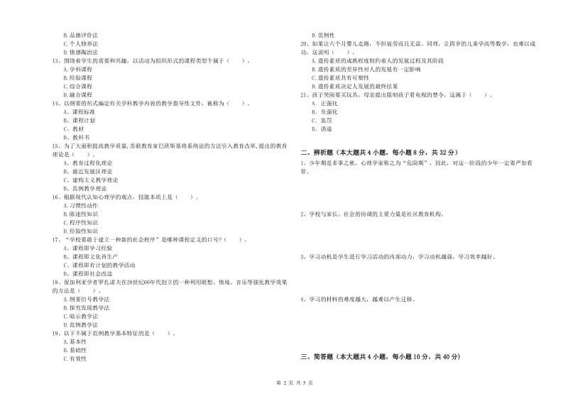 2019年上半年中学教师资格《教育知识与能力》押题练习试卷B卷 附答案.doc_第2页