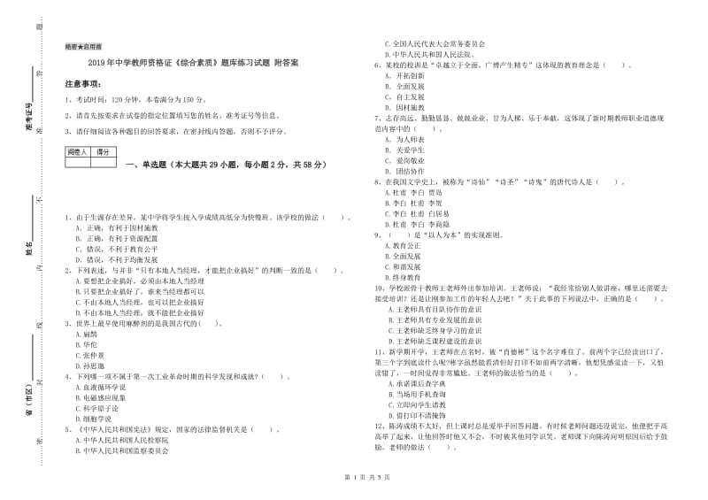 2019年中学教师资格证《综合素质》题库练习试题 附答案.doc_第1页