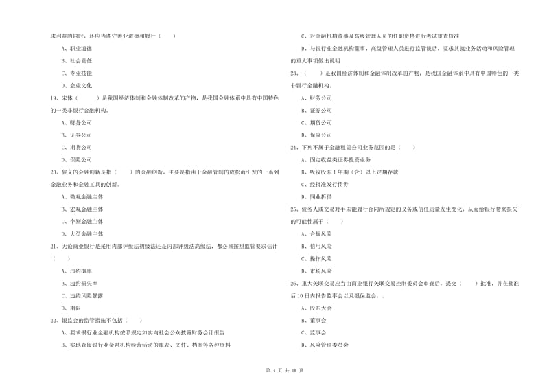 2019年中级银行从业资格证《银行管理》考前冲刺试卷A卷 含答案.doc_第3页