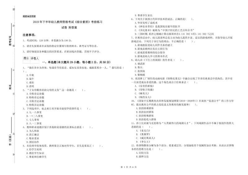 2019年下半年幼儿教师资格考试《综合素质》考前练习试卷 附答案.doc_第1页