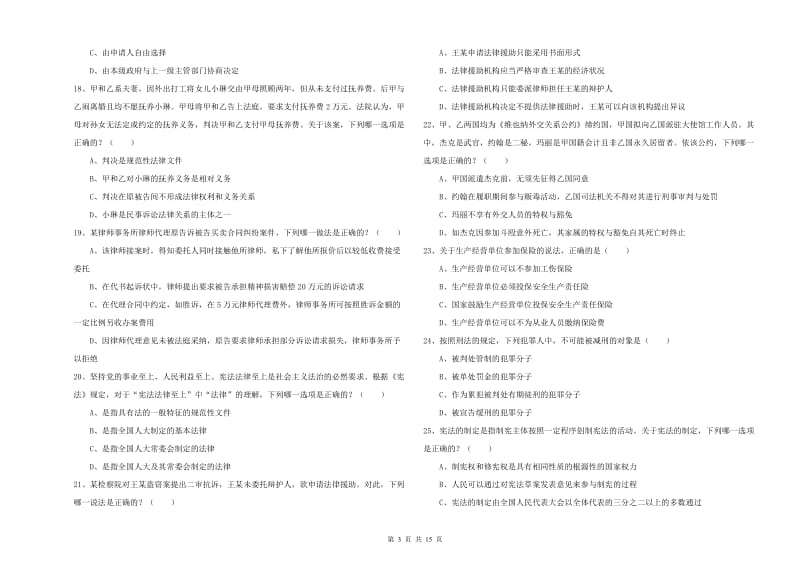 2019年下半年司法考试（试卷一）押题练习试题B卷 含答案.doc_第3页