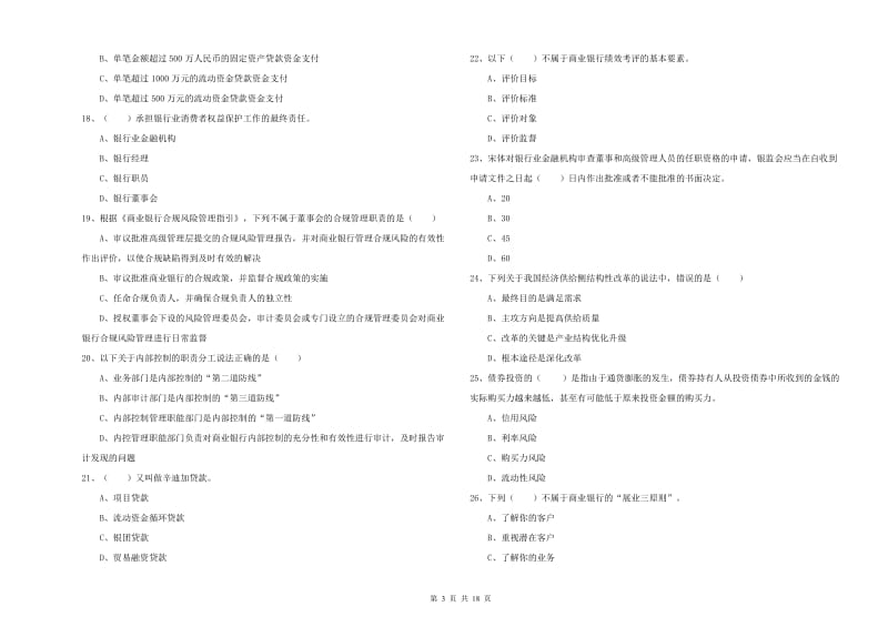 2019年中级银行从业资格证《银行管理》能力测试试卷B卷.doc_第3页