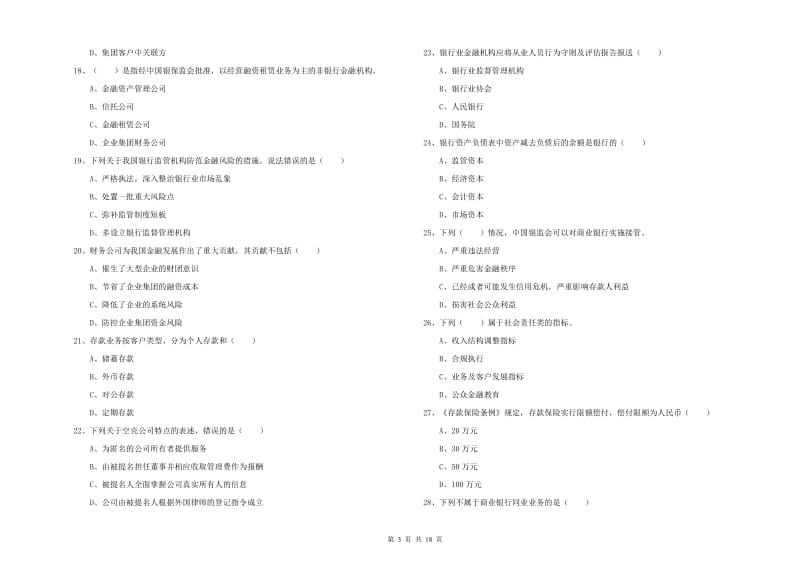 2019年中级银行从业资格考试《银行管理》强化训练试卷B卷 附解析.doc_第3页