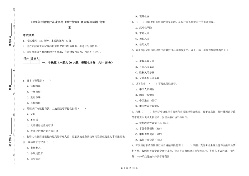 2019年中级银行从业资格《银行管理》题库练习试题 含答案.doc_第1页