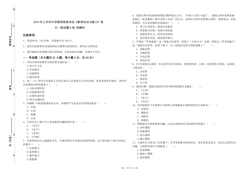 2019年上半年中学教师资格考试《教育知识与能力》每日一练试题B卷 附解析.doc_第1页