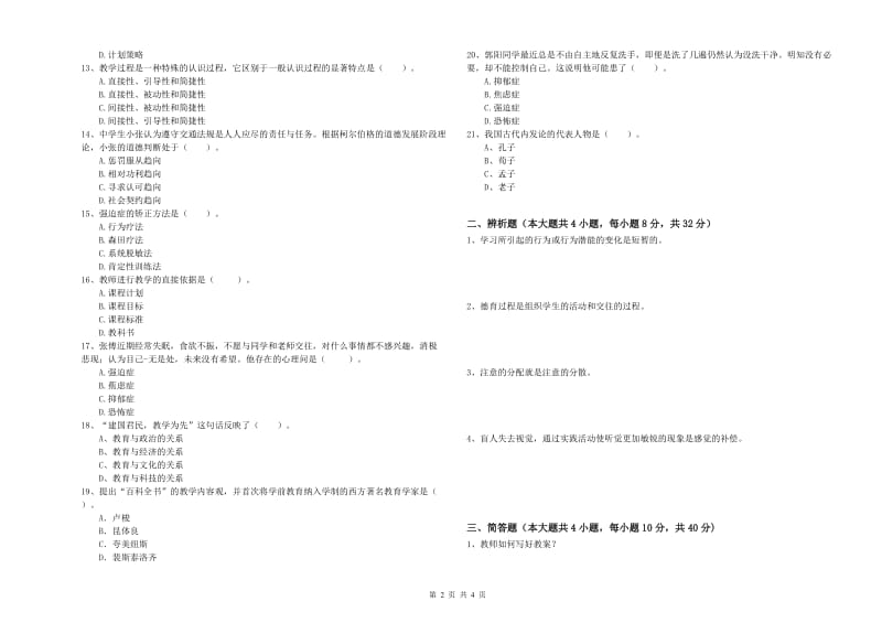 2019年上半年中学教师资格考试《教育知识与能力》每日一练试题B卷 附解析.doc_第2页