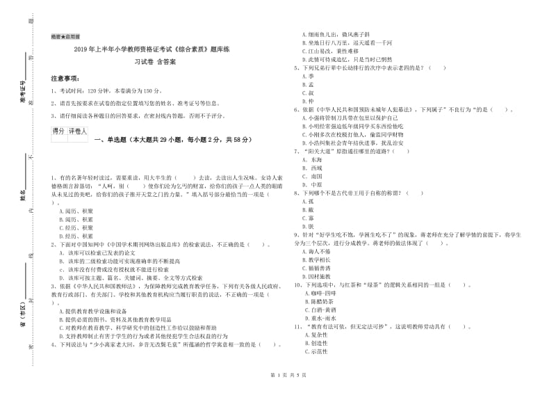 2019年上半年小学教师资格证考试《综合素质》题库练习试卷 含答案.doc_第1页