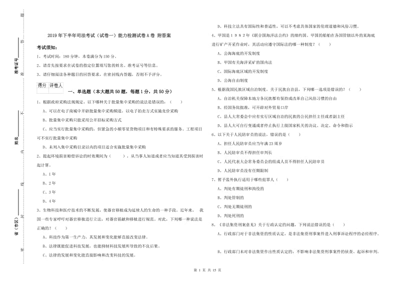 2019年下半年司法考试（试卷一）能力检测试卷A卷 附答案.doc_第1页