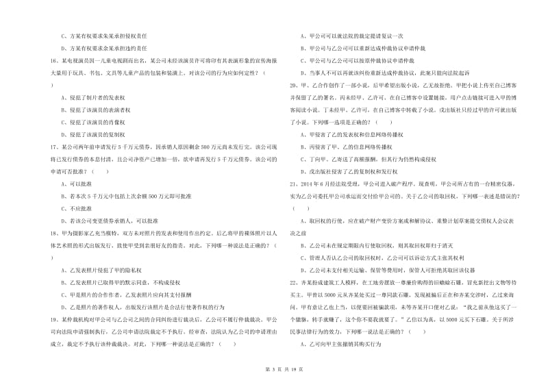 2019年下半年国家司法考试（试卷三）提升训练试卷D卷 附解析.doc_第3页