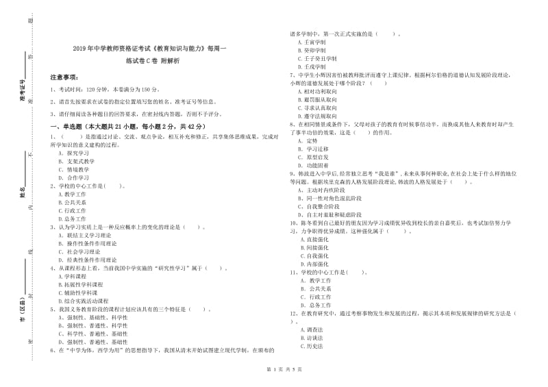 2019年中学教师资格证考试《教育知识与能力》每周一练试卷C卷 附解析.doc_第1页