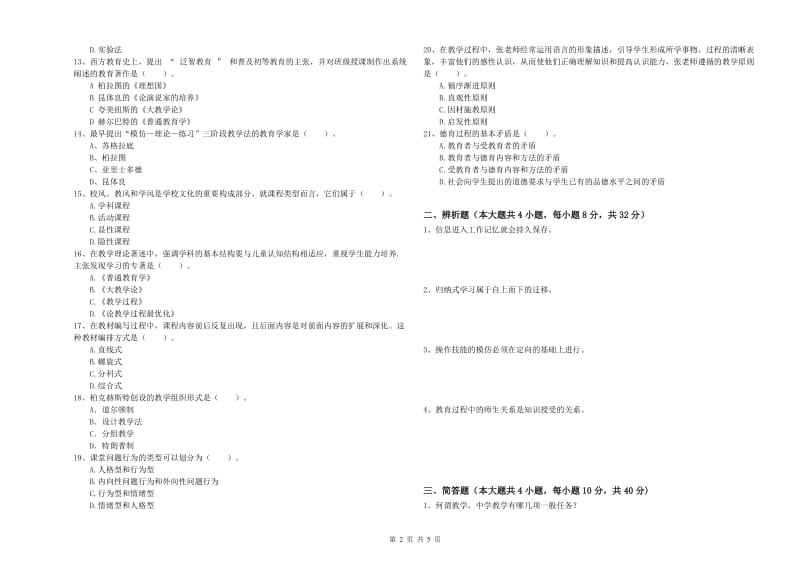 2019年中学教师资格证考试《教育知识与能力》每周一练试卷C卷 附解析.doc_第2页