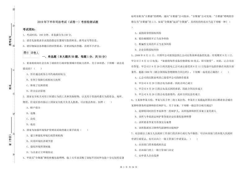 2019年下半年司法考试（试卷一）考前检测试题.doc_第1页