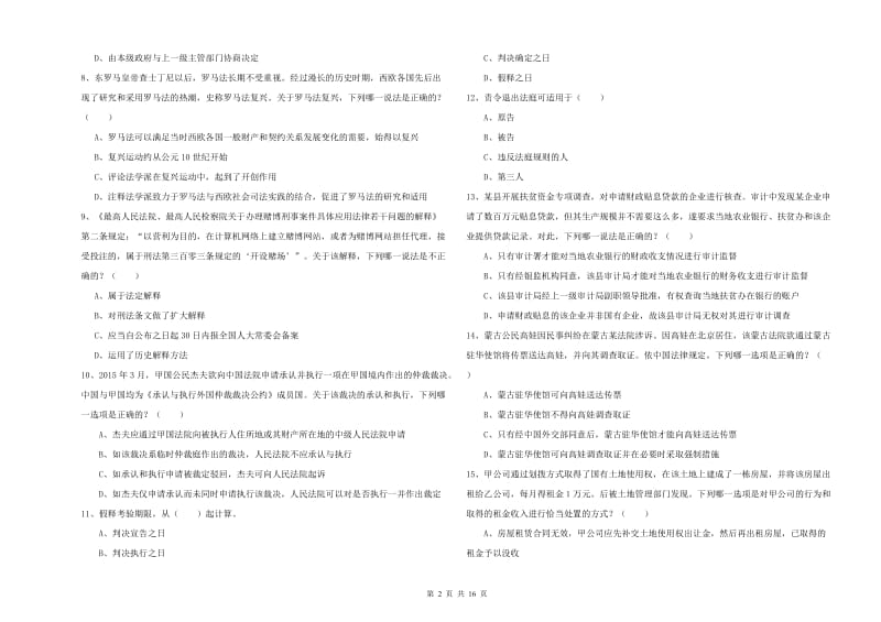 2019年下半年司法考试（试卷一）考前检测试题.doc_第2页