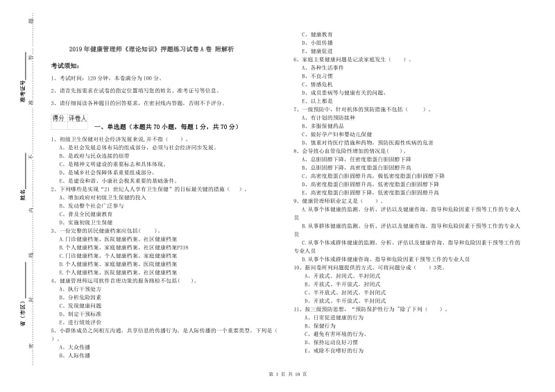 2019年健康管理师《理论知识》押题练习试卷A卷 附解析.doc_第1页